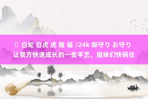 ✨白蛇 白虎 虎 龍 福 /24k 御守り お守り 让我方快速成长的一些手艺，姐妹们快码住
