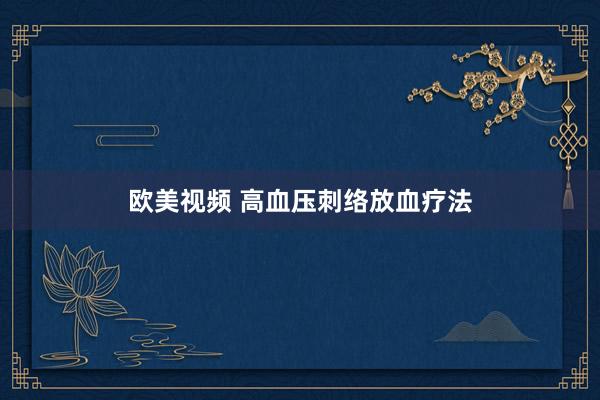 欧美视频 高血压刺络放血疗法