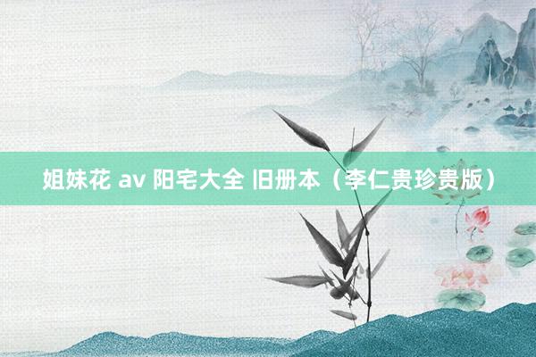 姐妹花 av 阳宅大全 旧册本（李仁贵珍贵版）