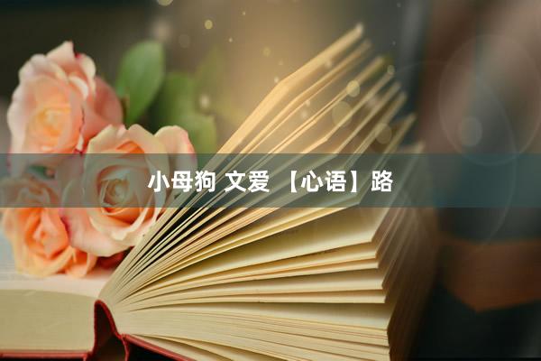 小母狗 文爱 【心语】路
