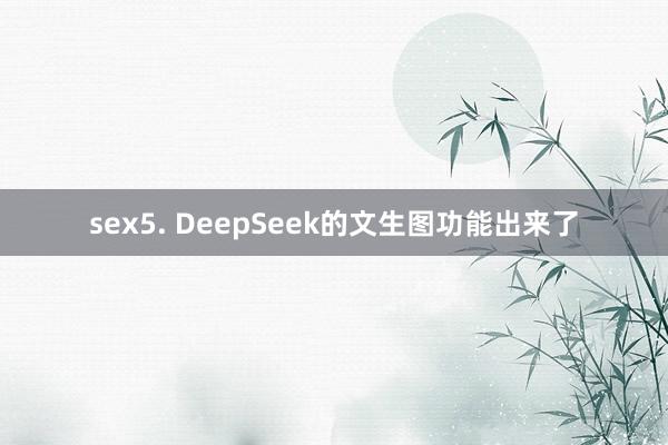 sex5. DeepSeek的文生图功能出来了