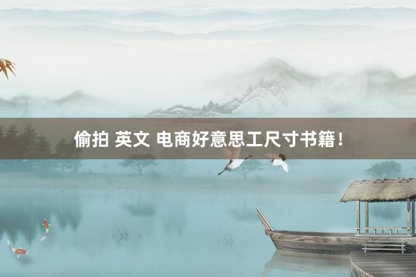 偷拍 英文 电商好意思工尺寸书籍！
