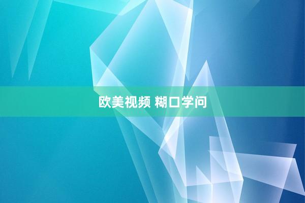 欧美视频 糊口学问