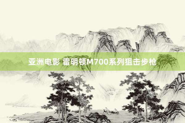 亚洲电影 雷明顿M700系列狙击步枪