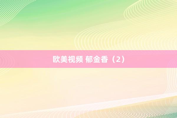 欧美视频 郁金香（2）